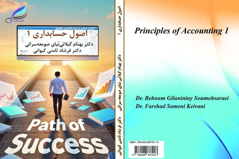 اصول حسابداری ۱