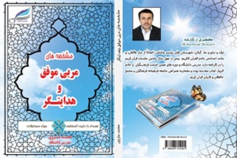 مشخصه های مربی موفق و هدایتگر